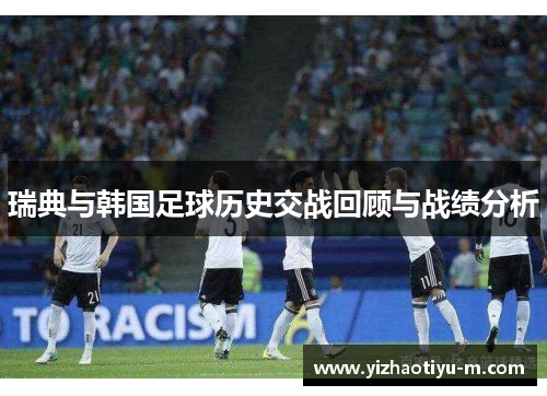 瑞典与韩国足球历史交战回顾与战绩分析