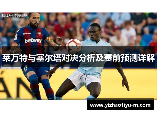 莱万特与塞尔塔对决分析及赛前预测详解