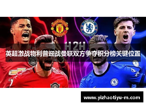 英超激战物利普迎战曼联双方争夺积分榜关键位置
