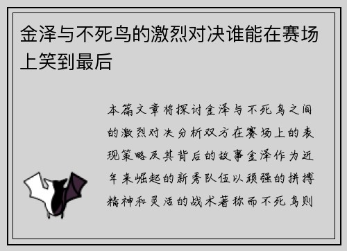 金泽与不死鸟的激烈对决谁能在赛场上笑到最后
