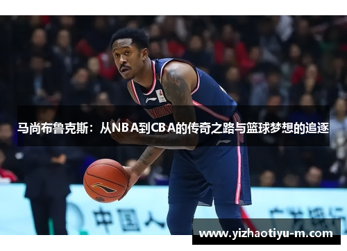 马尚布鲁克斯：从NBA到CBA的传奇之路与篮球梦想的追逐