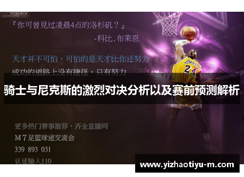 骑士与尼克斯的激烈对决分析以及赛前预测解析