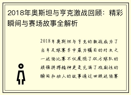 2018年奥斯坦与亨克激战回顾：精彩瞬间与赛场故事全解析
