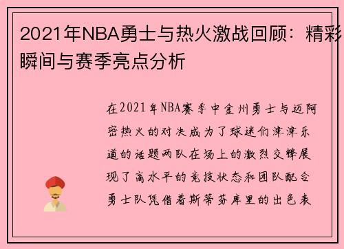 2021年NBA勇士与热火激战回顾：精彩瞬间与赛季亮点分析