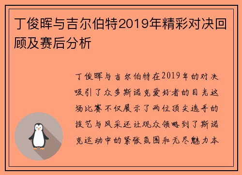 丁俊晖与吉尔伯特2019年精彩对决回顾及赛后分析