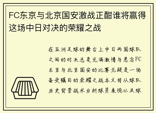 FC东京与北京国安激战正酣谁将赢得这场中日对决的荣耀之战