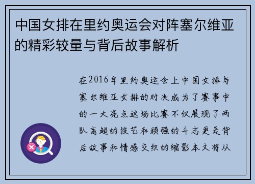 中国女排在里约奥运会对阵塞尔维亚的精彩较量与背后故事解析
