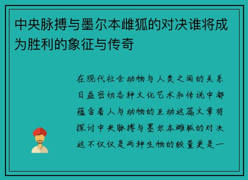 中央脉搏与墨尔本雌狐的对决谁将成为胜利的象征与传奇