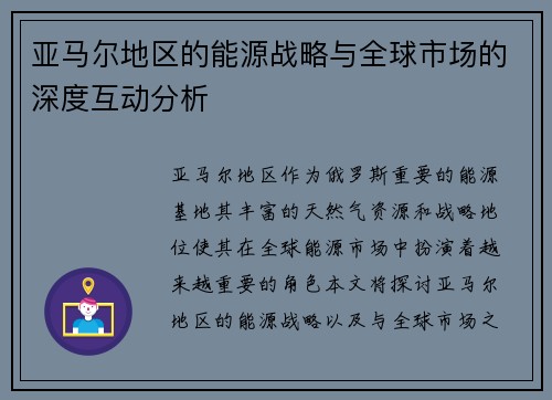 亚马尔地区的能源战略与全球市场的深度互动分析