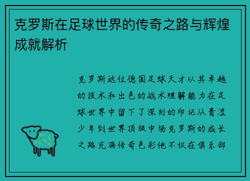 克罗斯在足球世界的传奇之路与辉煌成就解析