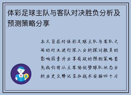 体彩足球主队与客队对决胜负分析及预测策略分享