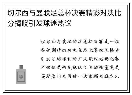 切尔西与曼联足总杯决赛精彩对决比分揭晓引发球迷热议