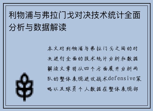 利物浦与弗拉门戈对决技术统计全面分析与数据解读