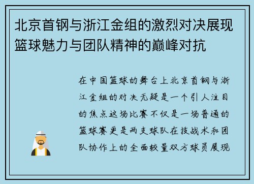 北京首钢与浙江金组的激烈对决展现篮球魅力与团队精神的巅峰对抗