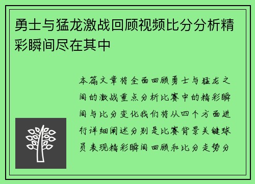 勇士与猛龙激战回顾视频比分分析精彩瞬间尽在其中
