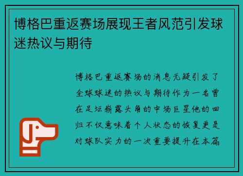 博格巴重返赛场展现王者风范引发球迷热议与期待