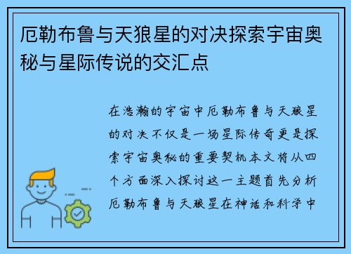 厄勒布鲁与天狼星的对决探索宇宙奥秘与星际传说的交汇点