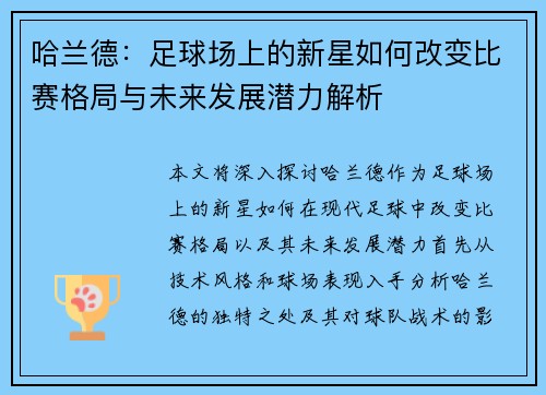 哈兰德：足球场上的新星如何改变比赛格局与未来发展潜力解析