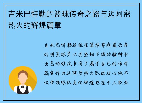 吉米巴特勒的篮球传奇之路与迈阿密热火的辉煌篇章