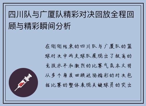四川队与广厦队精彩对决回放全程回顾与精彩瞬间分析