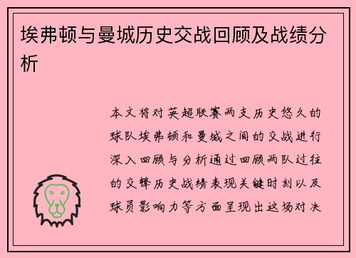 埃弗顿与曼城历史交战回顾及战绩分析