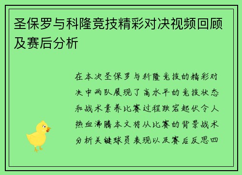 圣保罗与科隆竞技精彩对决视频回顾及赛后分析