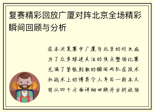 复赛精彩回放广厦对阵北京全场精彩瞬间回顾与分析