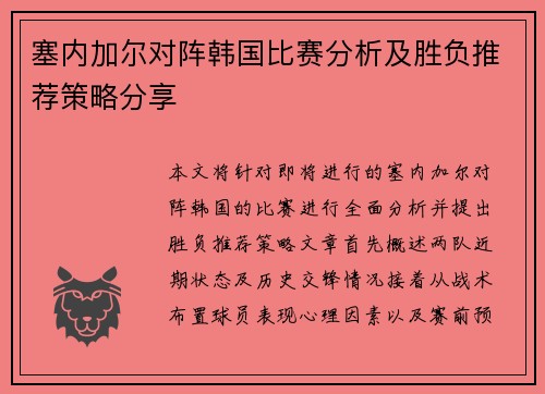 塞内加尔对阵韩国比赛分析及胜负推荐策略分享