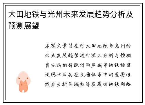 大田地铁与光州未来发展趋势分析及预测展望