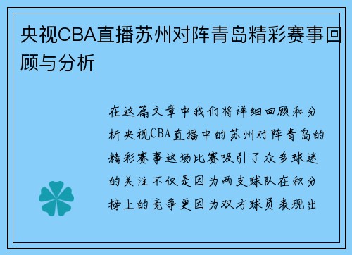 央视CBA直播苏州对阵青岛精彩赛事回顾与分析