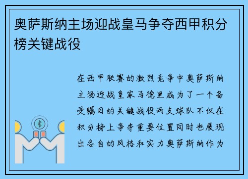 奥萨斯纳主场迎战皇马争夺西甲积分榜关键战役