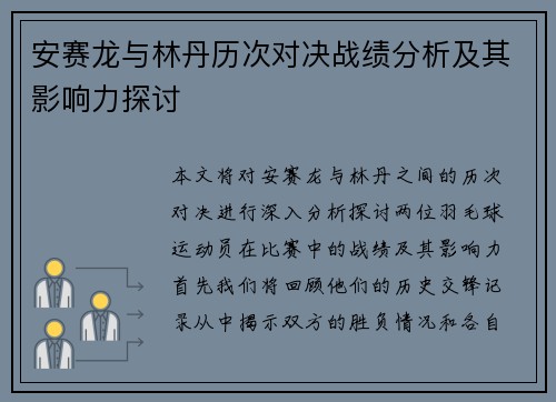 安赛龙与林丹历次对决战绩分析及其影响力探讨