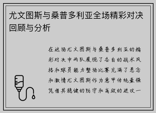 尤文图斯与桑普多利亚全场精彩对决回顾与分析