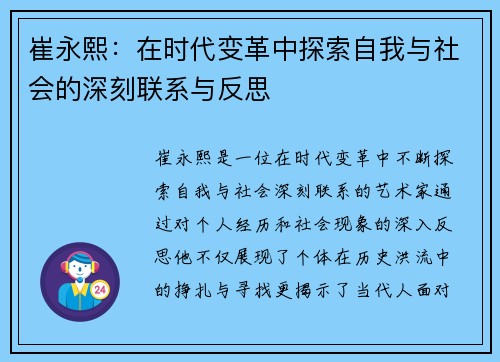 崔永熙：在时代变革中探索自我与社会的深刻联系与反思