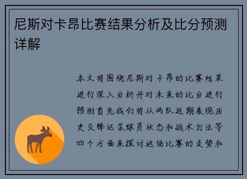 尼斯对卡昂比赛结果分析及比分预测详解