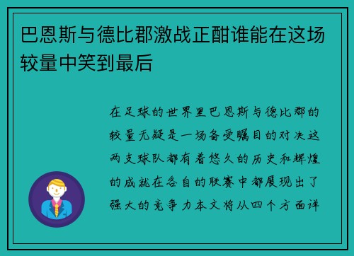 巴恩斯与德比郡激战正酣谁能在这场较量中笑到最后