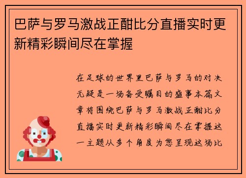 巴萨与罗马激战正酣比分直播实时更新精彩瞬间尽在掌握