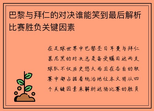 巴黎与拜仁的对决谁能笑到最后解析比赛胜负关键因素
