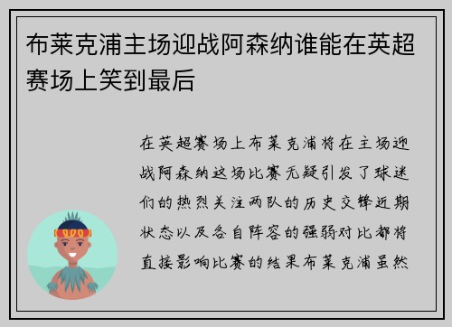 布莱克浦主场迎战阿森纳谁能在英超赛场上笑到最后