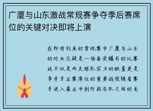 广厦与山东激战常规赛争夺季后赛席位的关键对决即将上演