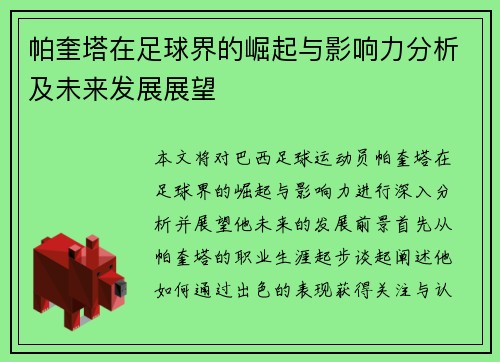 帕奎塔在足球界的崛起与影响力分析及未来发展展望