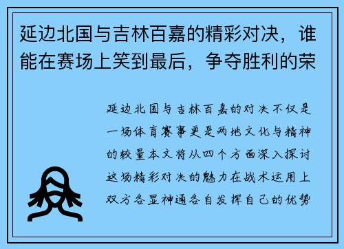延边北国与吉林百嘉的精彩对决，谁能在赛场上笑到最后，争夺胜利的荣耀