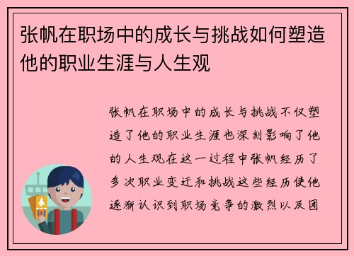 张帆在职场中的成长与挑战如何塑造他的职业生涯与人生观