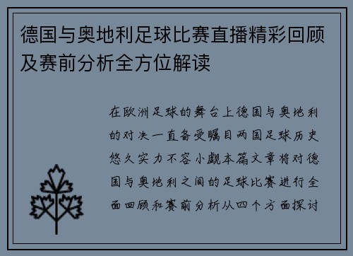 德国与奥地利足球比赛直播精彩回顾及赛前分析全方位解读