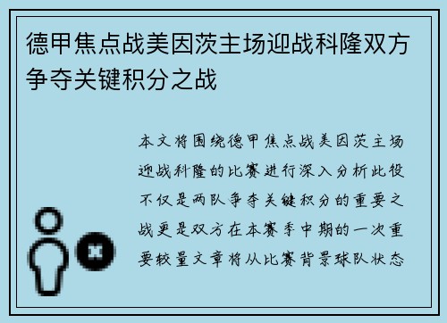 德甲焦点战美因茨主场迎战科隆双方争夺关键积分之战