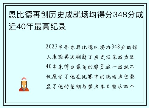 恩比德再创历史成就场均得分348分成近40年最高纪录