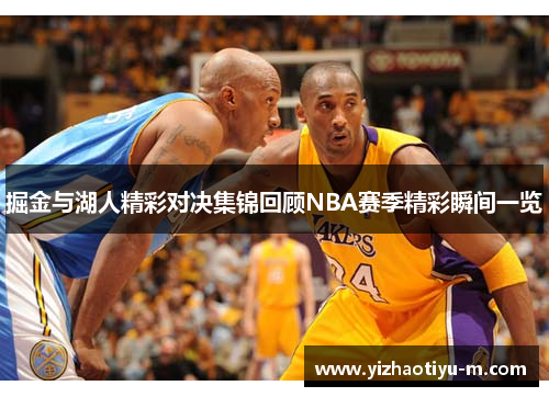 掘金与湖人精彩对决集锦回顾NBA赛季精彩瞬间一览