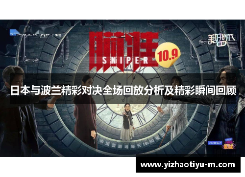 日本与波兰精彩对决全场回放分析及精彩瞬间回顾